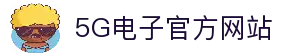 5G电子·模拟器 (试玩游戏)官方网站